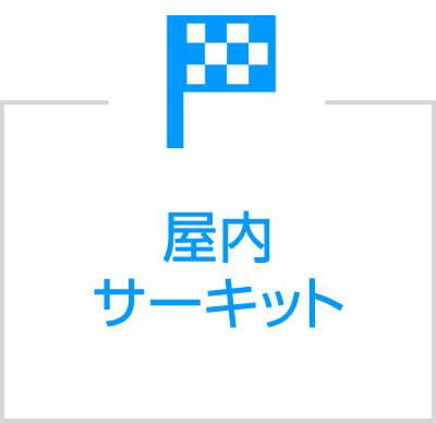 ドローン屋内サーキット場運営