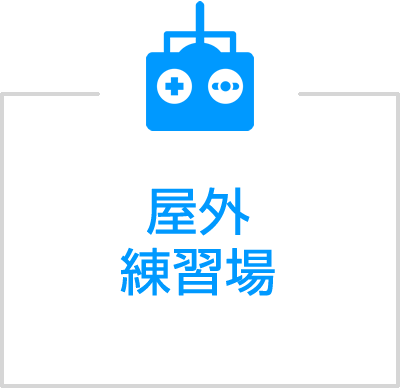 ドローン屋外練習場運営